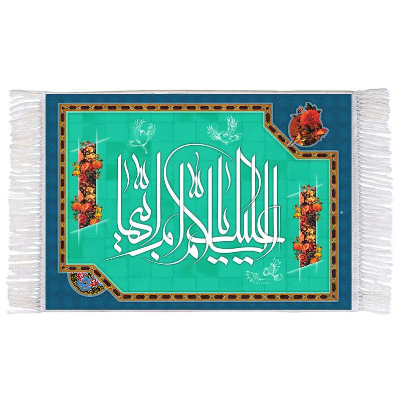 فرش ماشینی دیوارکوب اطلس آبی مدل سلام علیک یا ام ابیها کد T4404 