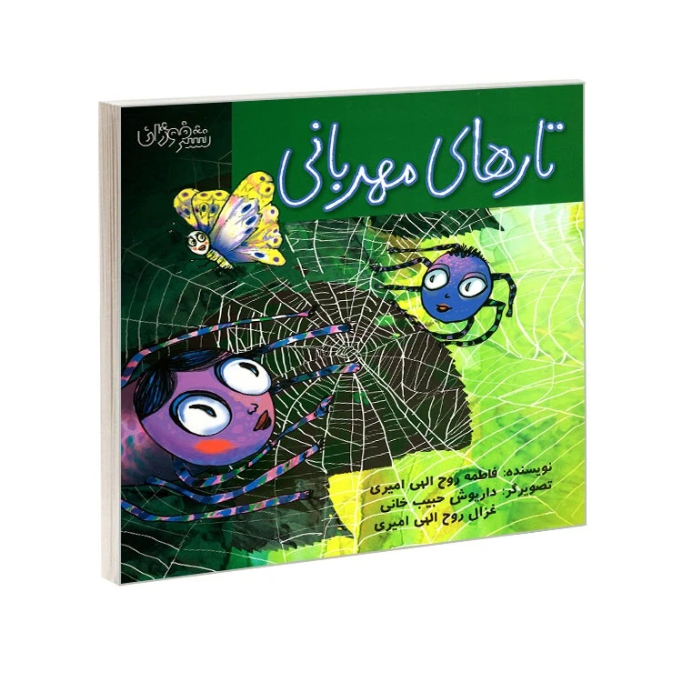 کتاب تارهای مهربانی اثر فاطمه روح الهی امیری انتشارات فوژان گرافیک