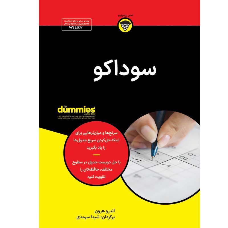 کتاب سوداکو اثر اندرو هرون انتشارات آوند دانش کتاب سوداکو اثر اندرو هرون انتشارات آوند دانش