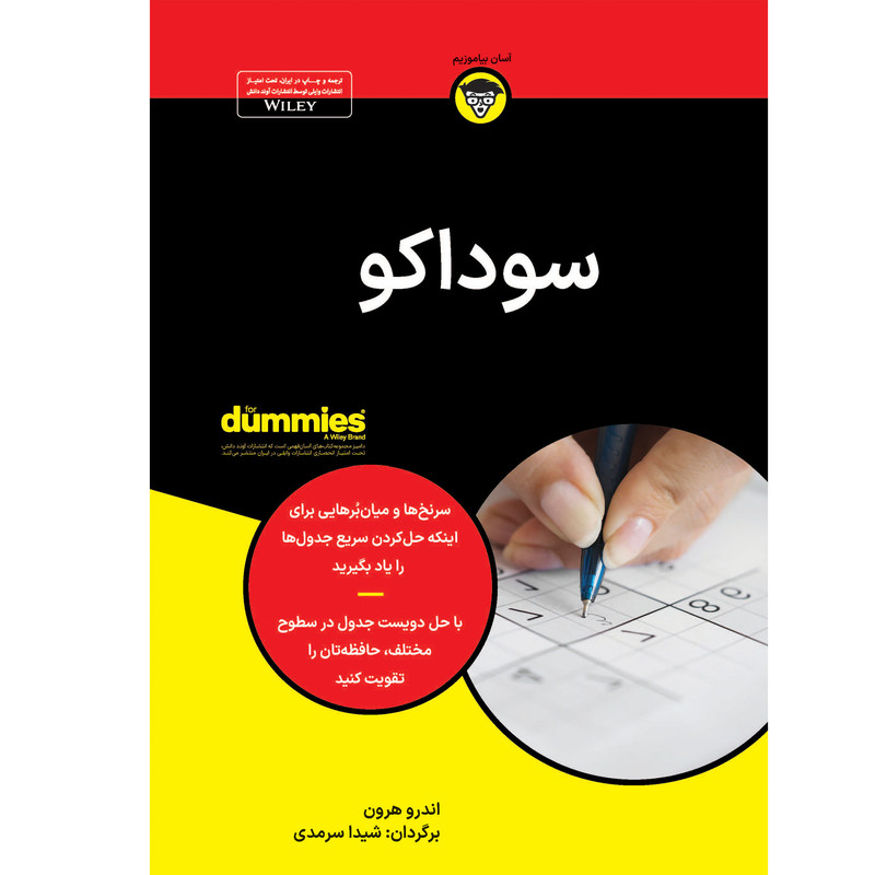 کتاب سوداکو اثر اندرو هرون انتشارات آوند دانش کتاب سوداکو اثر اندرو هرون انتشارات آوند دانش