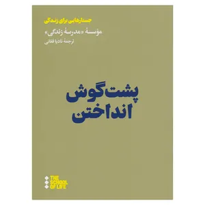 کتاب پشت‌گوش انداختن اثر نویسندگان موسسه مدرسه زندگی نشر هنوز