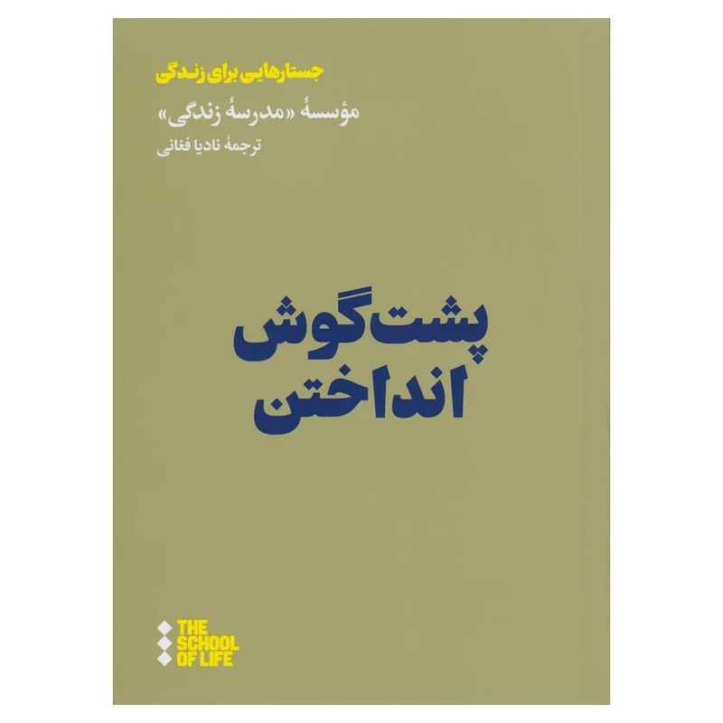 کتاب پشت‌گوش انداختن اثر نویسندگان موسسه مدرسه زندگی نشر هنوز