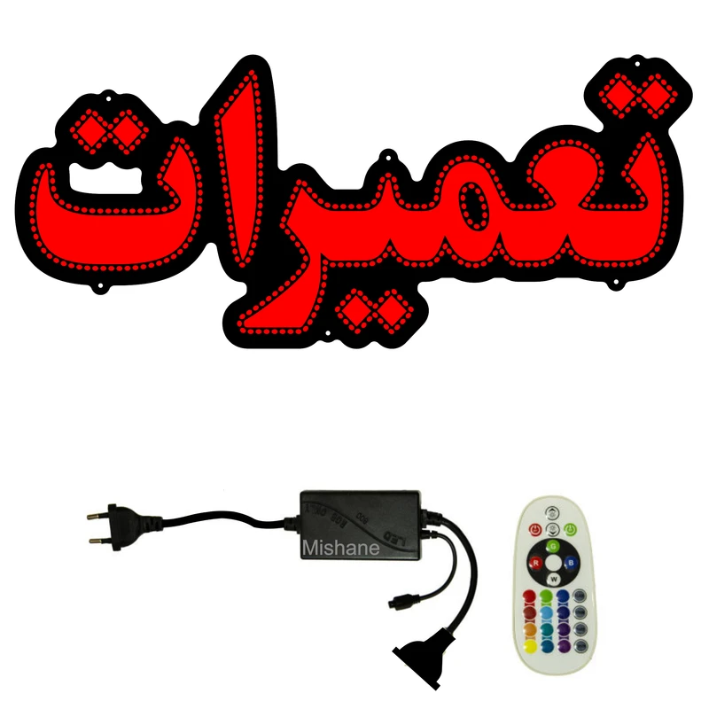 تابلو ال ای دی میشانه مدل تعمیرات کد 511 به همراه فلاشر و کنترل