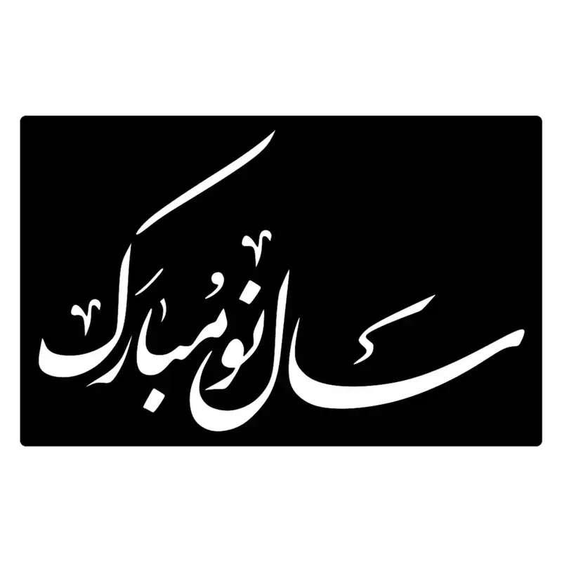 شابلون طرح سال نو مبارک کد 080