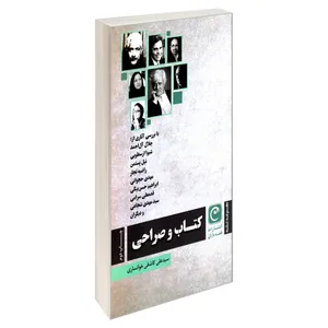 کتاب کتاب و صراحی اثر سید علی کاشفی خوانساری انتشارات قصه باران