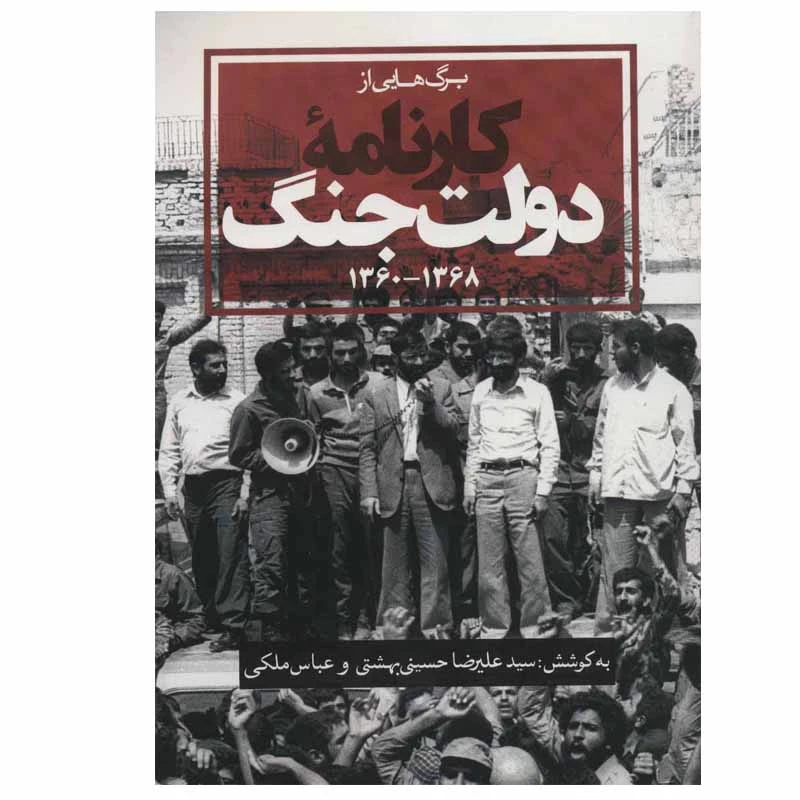 کتاب برگ هایی از کارنامه دولت جنگ اثر سید علیرضا حسینی بهشتی و عباس ملکی انتشارات روزنه