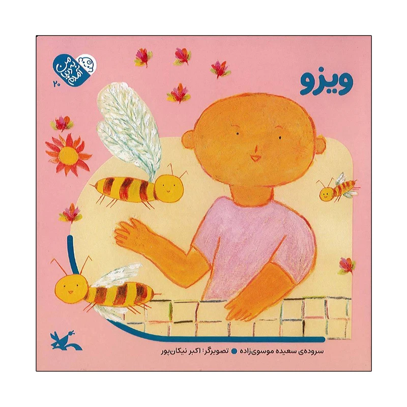 کتاب ویزو اثر سعیده موسوی زاده انتشارات کانون پرورش فکری کودکان و نوجوان