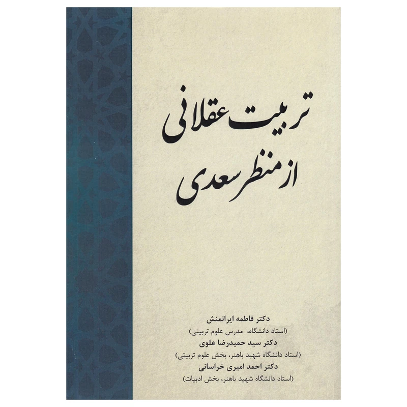 کتاب تربیت عقلانی از منظر سعدی اثر فاطمه ایرانمنش نشر پادینا