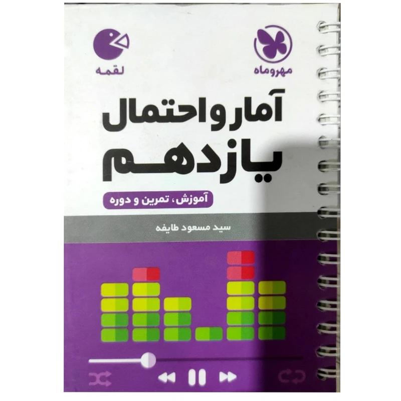 کتاب آمارو احتمال یازدهم لقمه اثر مسعود طایفه انتشارات مهروماه
