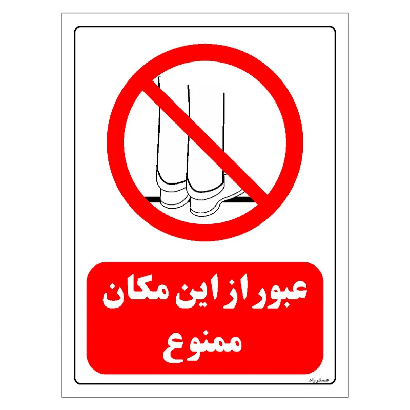 برچسب ایمنی مستر راد طرح عبور از این مکان ممنوع مدل HSE-OSHA-0638