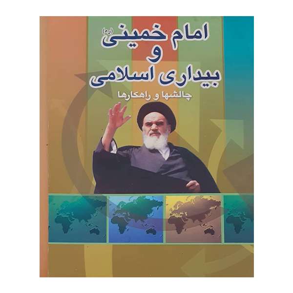 کتاب امام خمینی و بیداری اسلامی اثر جمعی از نویسندگان انتشارات عروج