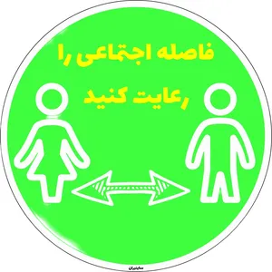 برچسب طرح لطفا فاصله اجتماعی را رعایت کنید کد26 بسته دو عددی