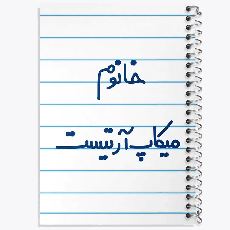 دفتر مشق 50 برگ خندالو مدل خانوم میکاپ آرتیست کد 6603