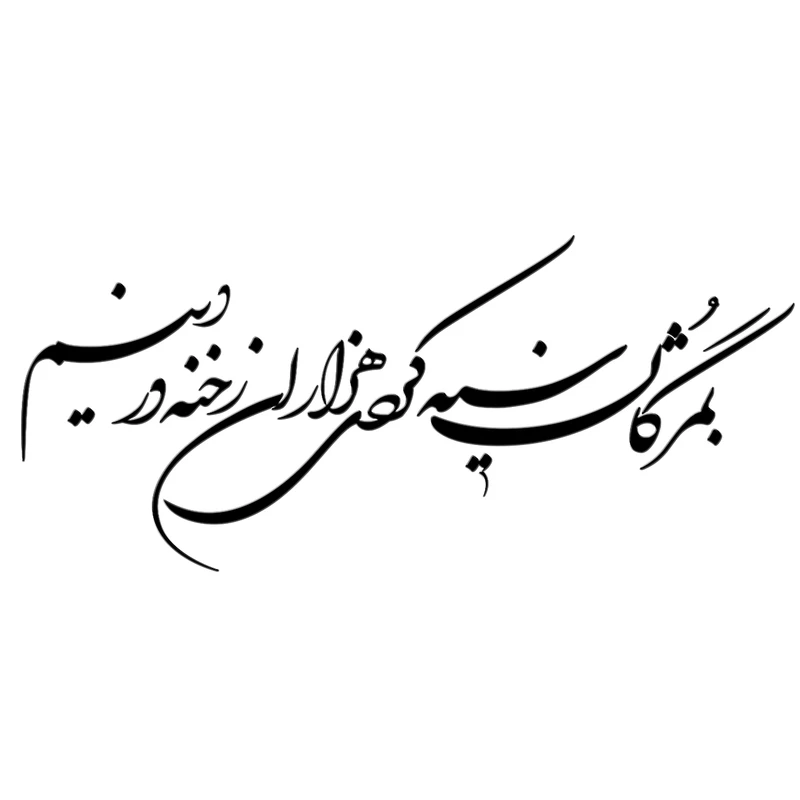 استیکر دیواری باروچین مدل مژگان سیه کد n-20