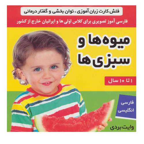 کتاب فلش کارت میوه ها و سبزی ها (وایت بردی تصویری برای کلاس اولی ها) اثر جمعی از نویسندگان انتشارات فرهنگ و هنر