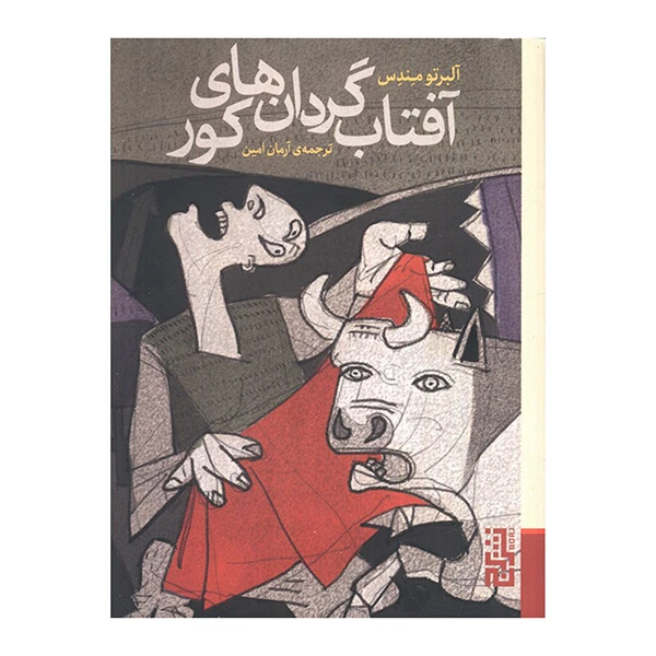 کتاب آفتاب گردان هاي كور اثر آلبرتو مندس ترجمه آرمان امين نشر برج