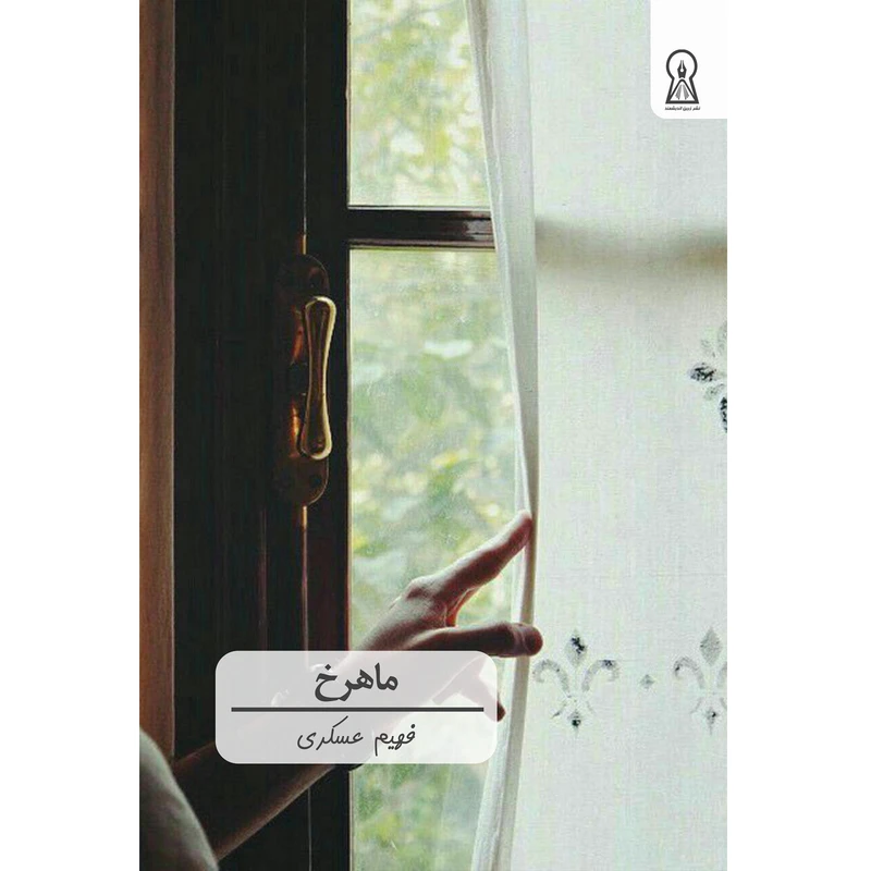 کتاب ماهرخ اثر فهیم عسگری نشر زرین اندیشمند