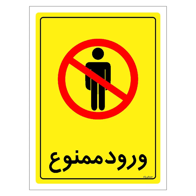 برچسب ایمنی مستر راد طرح ورود ممنوع مدل HSE-OSHA-0769