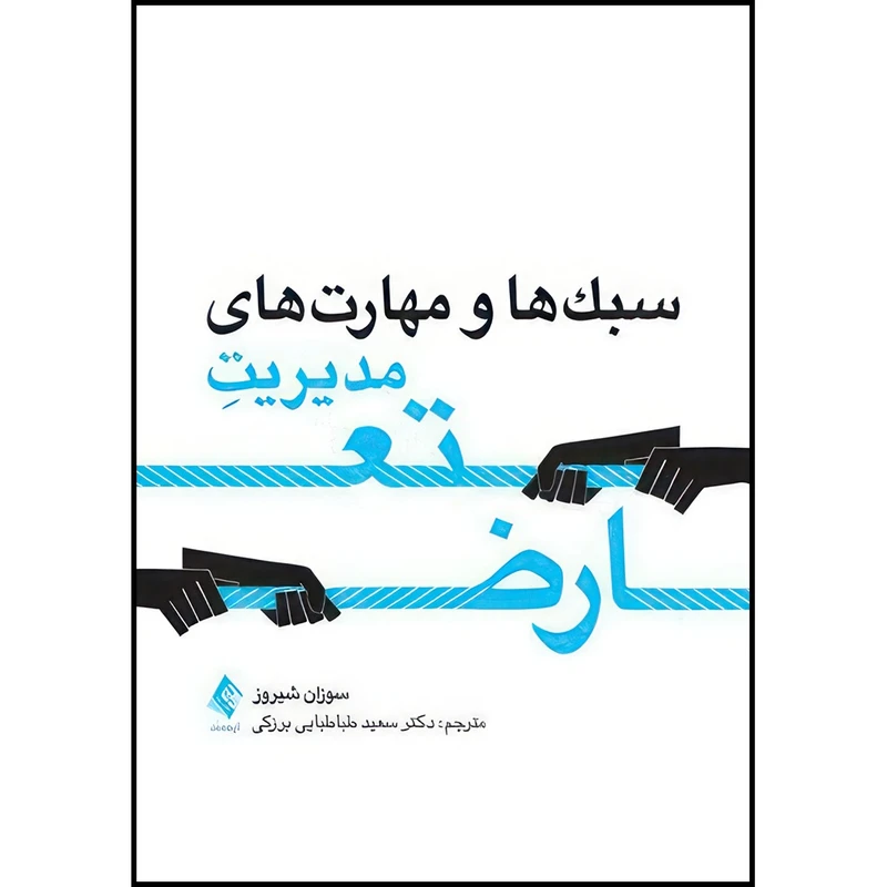 کتاب سبك ها و مهارت های مدیریت تعارض اثر سوزان اچ. شیروز ترجمه دکتر سعید طباطبایی برزكی انتشارات ارجمند