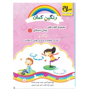 کتاب رنگین کمان پیش دبستانی1 جلد سوم اثر جمعی از نویسندگان انتشارات سلام