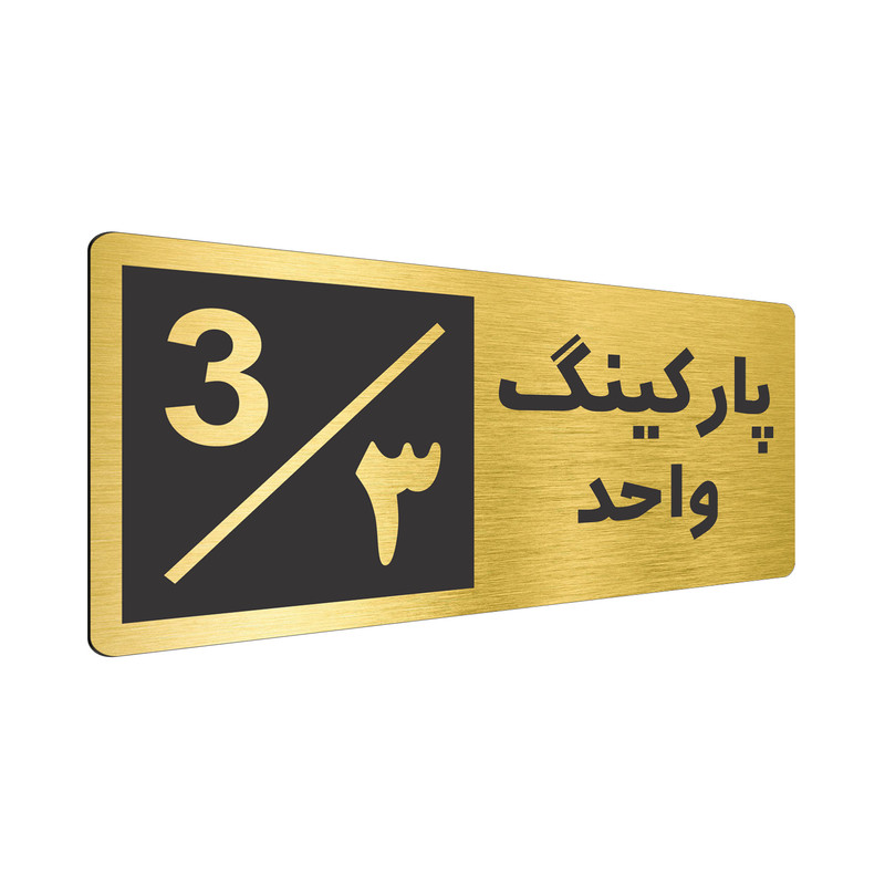تابلو نشانگر طرح پارکینگ واحد ۳ کد NR-147