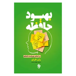 کتاب بهبود حافظه اثر ران فرای انتشارات پل