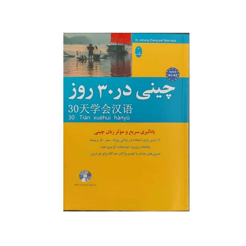 کتاب چینی در 30 روز اثر محمد علیدوست انتشارات شباهنگ