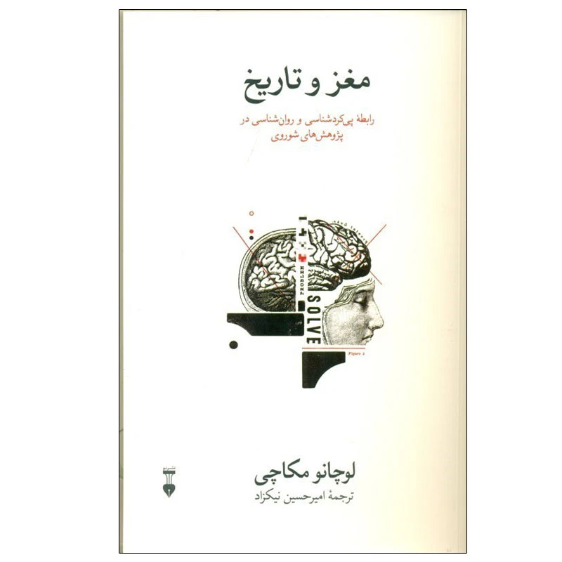 کتاب مغز و تاریخ اثر لوچانو مکاچی نشر نو