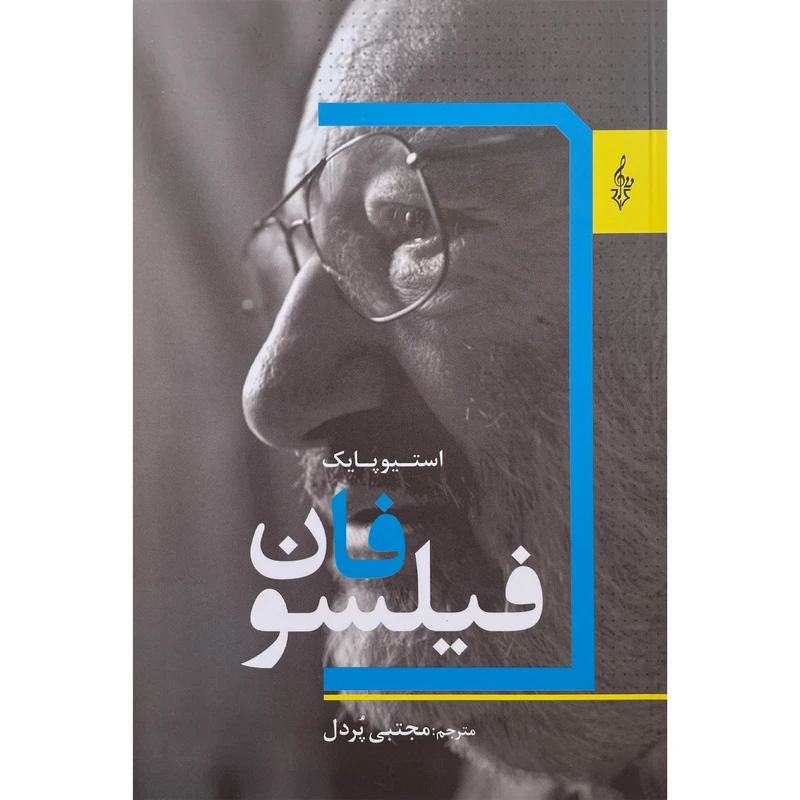 کتاب فيلسوفان اثر استيو پايک نشر ترانه
