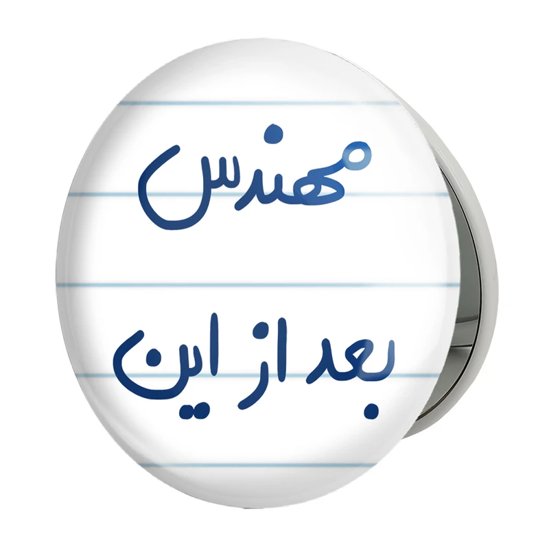 آینه جیبی خندالو طرح مهندس بعد از این مدل تاشو کد 5690 