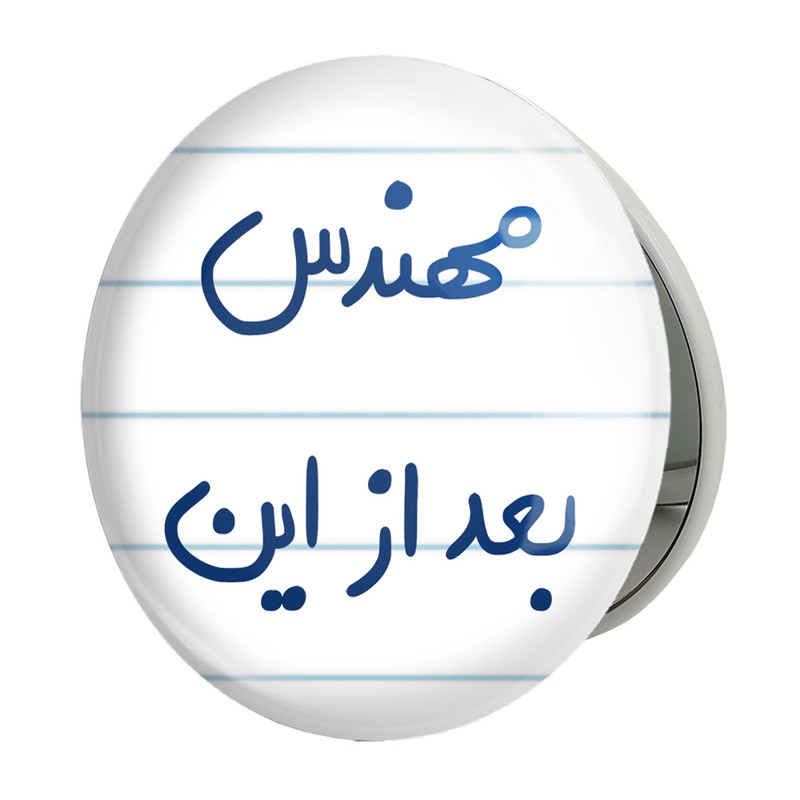 آینه جیبی خندالو طرح مهندس بعد از این مدل تاشو کد 5690 