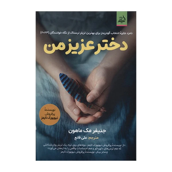 کتاب دختر عزیز من اثر جنیفر مک ماهون ترجمه علی قانع انتشارات اندیشه مولانا