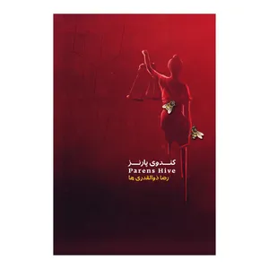 کتاب کندوی پارنز اثر رضا ذولقدری ها نشر متخصصان