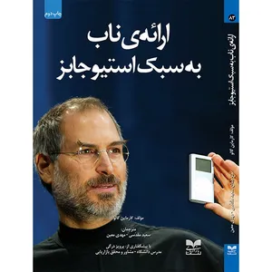 کتاب ارائه ناب به سبک استیوجابز اثر کارماین گالو نشر بازاریابی