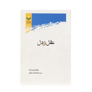 عقل و دل درآمدی به نقد عقل عاطفی اثر ویلیام جی وین رایت انتشارات پژوهشگاه علوم و فرهنگ اسلامی