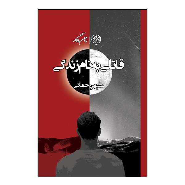 کتاب قاتلی به نام زندگی اثر سپهر رحمانی نشر روزگار