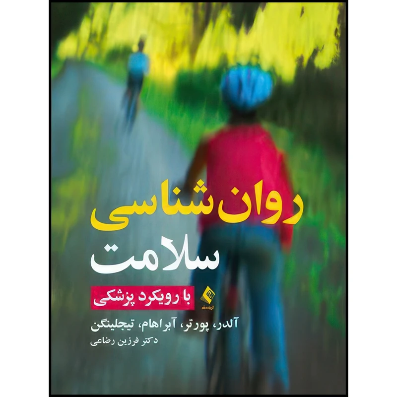 کتاب روان شناسی سلامت با رویکرد پزشکی اثر بت آلدر و مایک پورتر و چارلز آبراهام و تیجلینگن انتشارات ارجمند