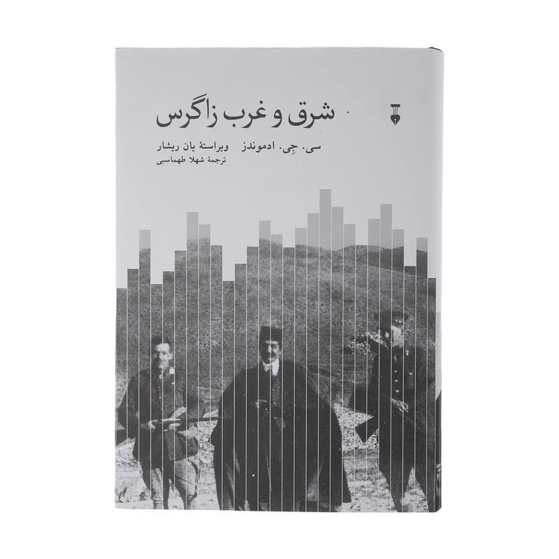 کتاب شرق و غرب زاگرس اثر سی جی ادموندز نشر آسیم 
