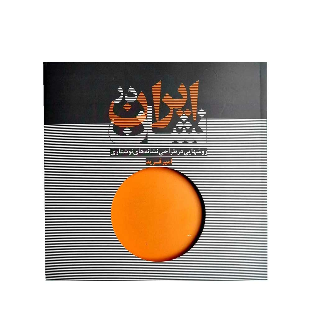 کتاب ایران در نشان روشهایی در طراحی نشانه های نوشتاری اثر امیر فرید انتشارات جهاد دانشگاهی