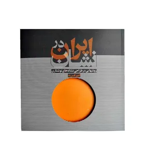 کتاب ایران در نشان روشهایی در طراحی نشانه های نوشتاری اثر امیر فرید انتشارات جهاد دانشگاهی