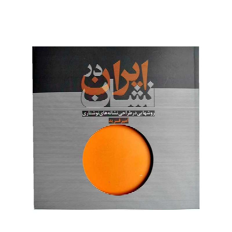 کتاب ایران در نشان روشهایی در طراحی نشانه های نوشتاری اثر امیر فرید انتشارات جهاد دانشگاهی