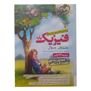 کتاب پرسش‌های چهارگزینه‌ای فیزیک پایه رشته تجربی اثر رضا سبز میدانی انتشارات خیلی سبز