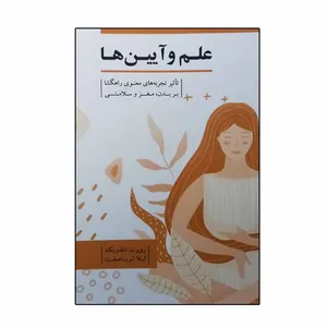 کتاب علم و آیین ها اثر روپرت شلدریک انتشارات بذر خرد 