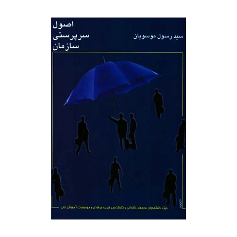 کتاب اصول سرپرستی سازمان اثر سیدرسول موسویان انتشارات ارکان دانش
