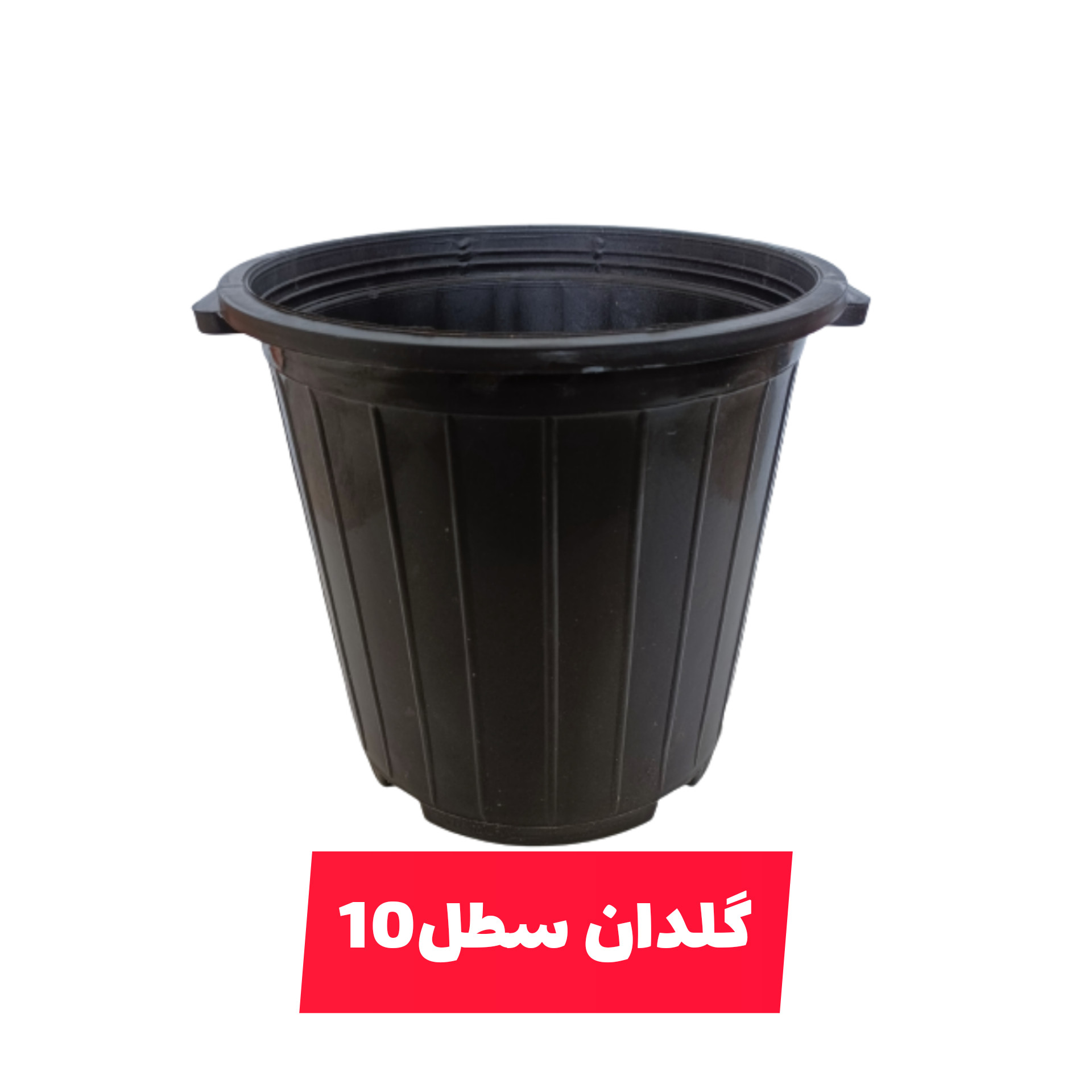 گلدان مدل کشاورزی کد A_10 بسته 10 عددی
