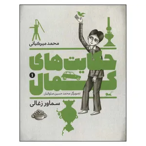 کتاب حکایت های کمال 1 اثر محمد میرکیانی انتشارات به نشر