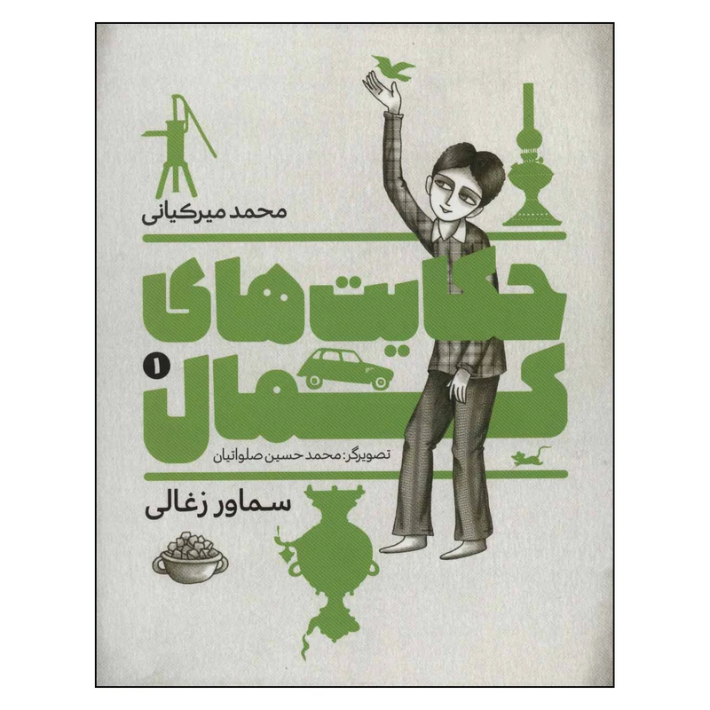 کتاب حکایت های کمال 1 اثر محمد میرکیانی انتشارات به نشر
