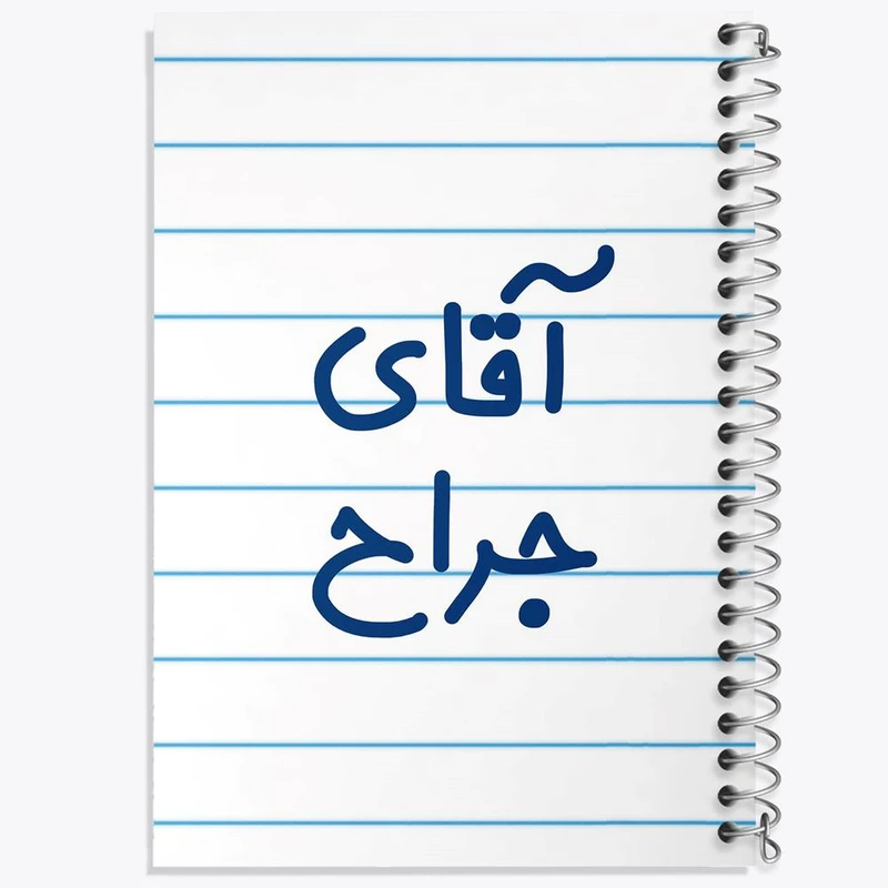 دفتر نت موسیقی 50 برگ خندالو مدل آقای جراح کد 7752