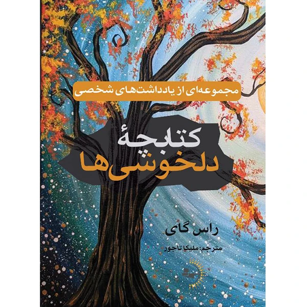  کتاب کتابچۀ دلخوشی‌ها اثر راس گای ترجمه ملیکا تاجور انتشارات راوشید