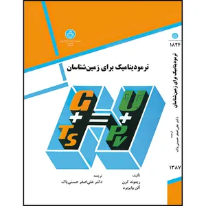 کتاب ترمودینامیک برای زمین شناسان اثر ریموند کرن و آلن وایز برد ترجمه علی اصغر حسنی پاک انتشارات دانشگاه تهران